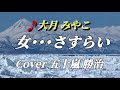 【女・・・さすらい】五十嵐勝治(cover) 🎵大月みやこ 作詞/池田充男 作曲/伊藤雪彦