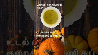 10 mins Weight loss pumpkin soup உடல் எடையை குறைக்கும் பூசணி சூப்