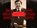 اعدمه صدام ونفذ الحكم عليه بيده وزير الصحة الدكتور رياض ابراهيم mp3