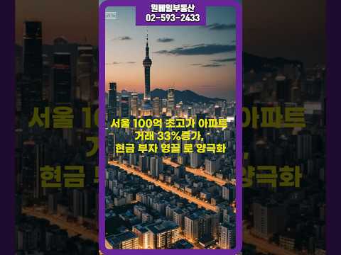 서울 100억 아파트 거래 폭증! 30대도 현금으로 산다?   #강남아파트 #현금부자 #부동산양극화
