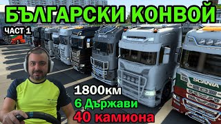 Български Конвой 40+ камиона /1800КМ/ Euro Truck Simulator 2 част #1