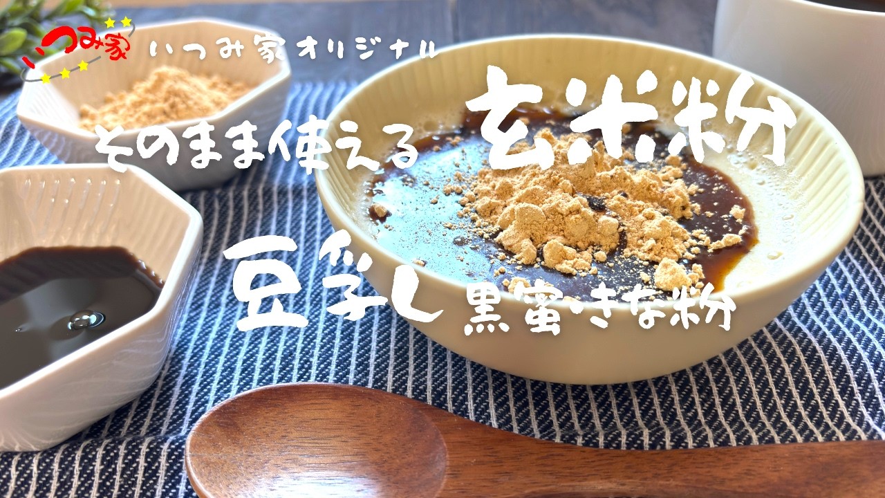 玄米豆乳黒蜜・きな粉