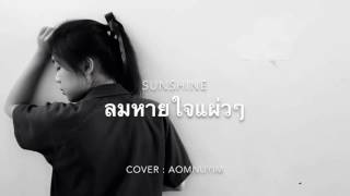 Video thumbnail of "ลมหายใจ..แผ่ว แผ่ว - Sunshine | Cover Aom Nattaya Yodsorn [ออมหนูยิ้ม]"