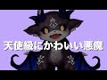 ニヤついたら負け。一家に一匹は欲しいかわいそうな姿が抱きしめたくなるほどかわいい悪魔【でびでび・でびる】【にじさんじ】
