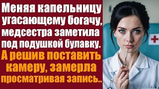 картинка: «Меняя капельницу богачу, медсестра заметила под подушкой булавку. А поставив её на место…»