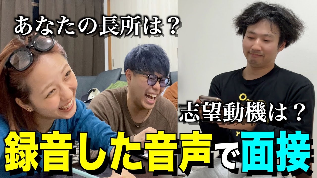 あらかじめ録音した音声だけで面接したらめちゃくちゃすぎたwwww