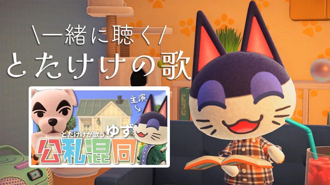 メンバー限定｜ ゆず - 公私混同 ｜一緒に聴く とたけけの歌 - YouTube