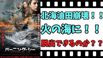 【映画紹介】【ゆっくり映画レビュー】　バーニング・シー 　　北海が一面火の海！！　海底地滑りで油田施設崩壊？？　ネタバレなしで紹介します！！