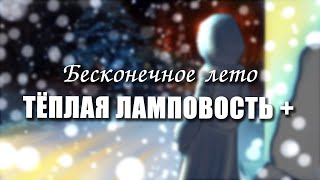 Бесконечное лето «ТЁПЛАЯ ЛАМПОВОСТЬ+», (мод)/ Everlasting Summer мод со Славей