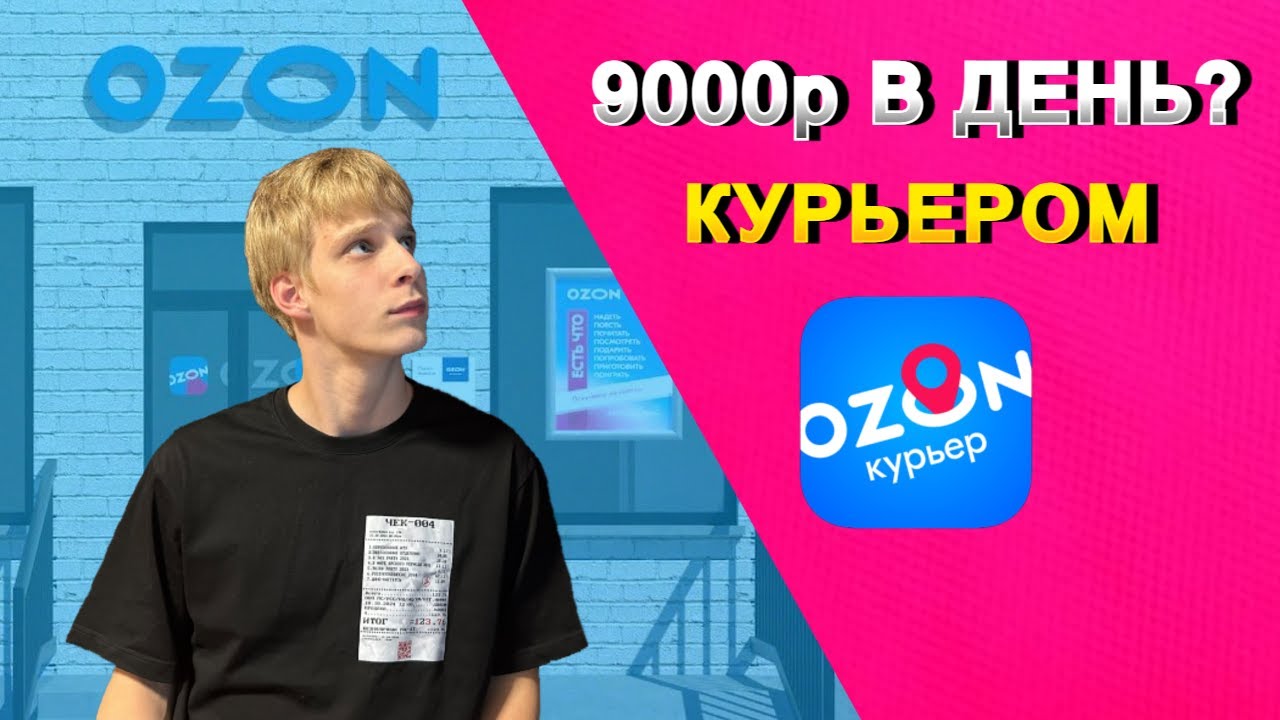 Я СТАЛ ПЕШИМ КУРЬЕРОМ ОЗОН  И ВОТ ЧТО ИЗ ЭТОГО ВЫШЛО!