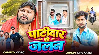 #Comedy - पाटीदार से जलन | #Dileep Vines Comedy | Patidar Se Jalan | New Comedy | #Akhiji Comedy