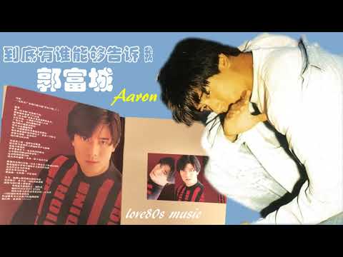 【那些熟悉的歌】郭富城《 到底有谁能够告诉我 》
