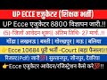 UP Ecce एजुकेटर 8800 विज्ञापन जारी👉(5)-जिलों आवेदन शुरू|Ecce10684 भर्ती कोर्ट|रिजल्ट (Pdf)जारी #ecce