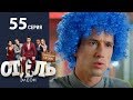 Отель Элеон - 13 Серия сезон 3 - 55 серия - комедия HD