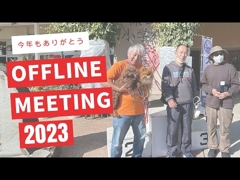 【2023年オフ会まとめ】逢いたかったよ