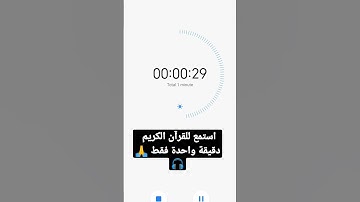 استمع للقرآن الكريم دقيقة واحدة فقط 🙏🎧