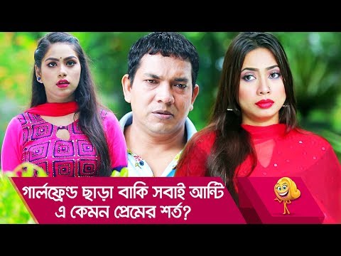 গার্লফ্রেন্ড-ছাড়া-বাকি-সবাই-আন্টি?-এ-কেমন-প্রেমের-শর্ত!-দেখুন---funny-video---boishakhi-tv-comedy