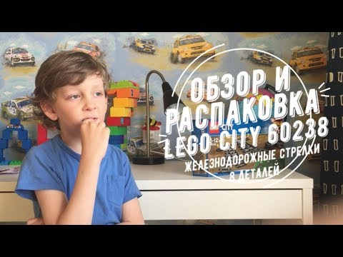 Lego City Залізничні стрілки 60238