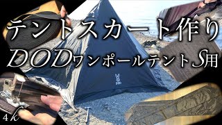 4K テントスカート売ってないなら作ろう!「DODワンポールテントS用