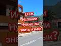 Переезд в Испанию. Нужен ли язык #жизньвиспании #переездвиспанию #внжиспании #эмиграция #иммиграция