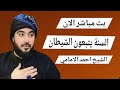 بث مباشر الان السنة يتبعون الشيطان الشيخ احمد الامامي الحلقة 8 
