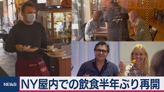 NYレストランで屋内営業再開 一方で感染再拡大の懸念も（2020年10月1日）