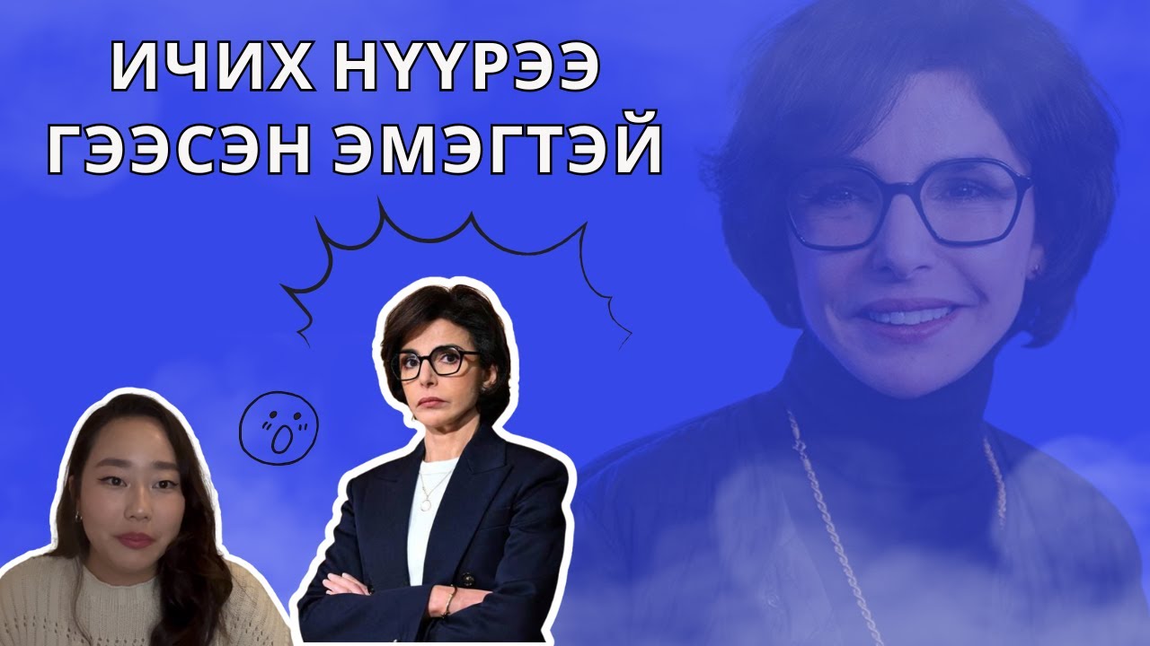 ИЧИХ НҮҮРЭЭ ГЭЭСЭН ЭМЭГТЭЙ 😨