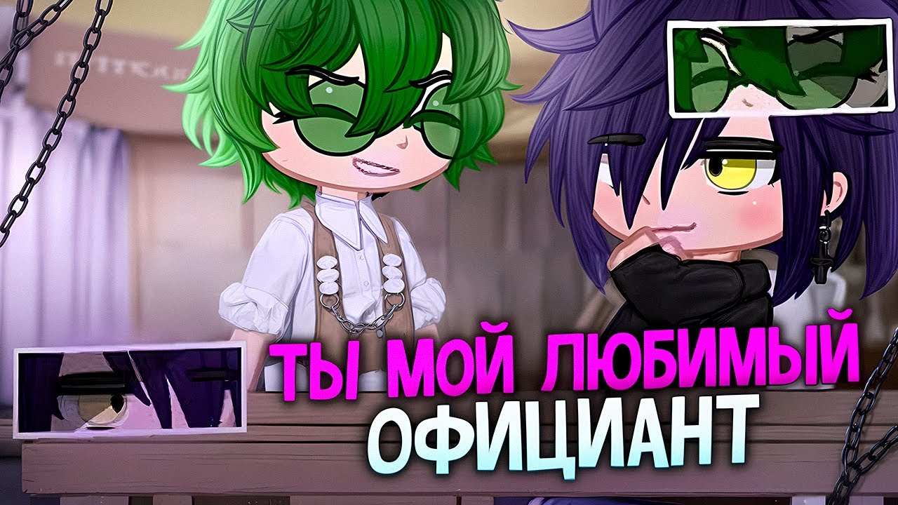 💖Ты мой любимый официант☕️| Озвучка яой сериала |🍴ПОЛНОСТЬЮ 「gacha life」