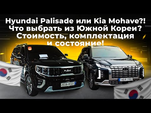 Hyundai Palisade или Kia Mohave?! Что выбрать из Южной Кореи?Стоимость, комплектация и состояние!