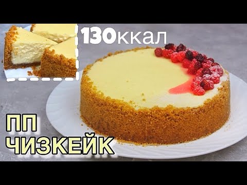 Видео рецепт Чизкейк низкокалорийный