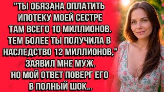 видео: Ты обязана оплатить ипотеку моей сестре там всего 10 миллионов. Тем более ты получила в наследство.. картинка: Ты обязана оплатить ипотеку моей сестре там всего 10 миллионов. Тем более ты получила в наследство..