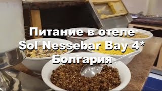 Отель Sol Nessebar Bay 4 * / Солнечный берег / Болгария / Несебр / питание в отеле