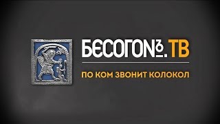 БесогонTV «По ком звонит колокол»