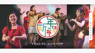 Video thumbnail of "【 新年新希望 】2021贺岁新年单曲｜Official Music Video | FGACYC Worship"