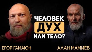 Эфир с Егором Гамаюном. Человек, Дух или тело?
