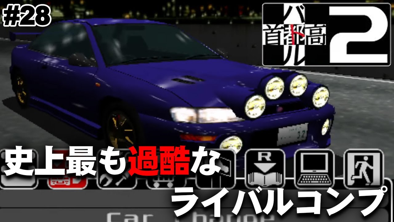首都高バトル2】攻略6周目突入・・・ ―最も過酷な過去作 #28