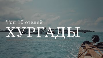 ТОП 10 лучших отелей Хургады. Лучшие отели региона Хургада. Отдых в Египте
