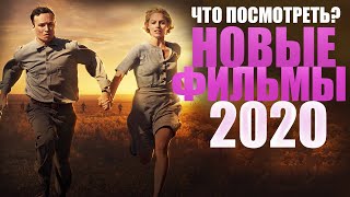 ФИЛЬМЫ НОВИНКИ 2020, КОТОРЫЕ УЖЕ ВЫШЛИ/ЧТО ПОСМОТРЕТЬ ВЕЧЕРОМ/ТОП ФИЛЬМОВ 2020/СОФЬЯ ПИКЧЕРС