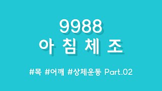 9988[실버체조] 아침운동 2탄