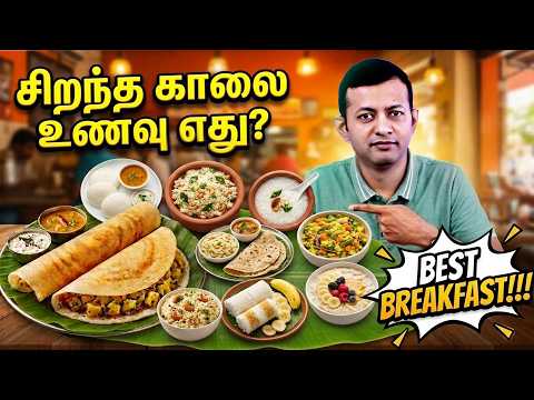 சிறந்த காலை உணவு எது? | Best breakfast!!! | Dr Arunkumar