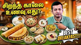 சறநத கல உணவ எத? Best Breakfast Dr Arunkumar