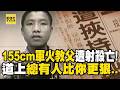 155公分黑道小子「混成軍火教父」連竹聯幫都護他？出獄後死於「槍擊犯小弟之手」總有人比你更狠    【重案組】@ebcOhMyGod