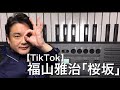 【TikTok】福山雅治「桜坂」を歌ってみた