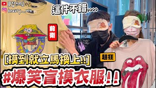 【小吳】摸到什麼穿什麼😱『爆笑