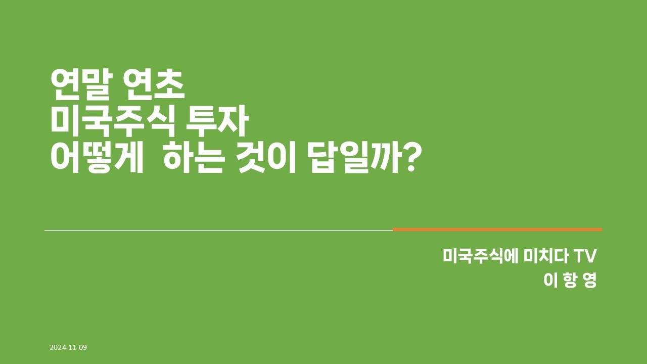 [멤버쉽 회원 특강] 연말 연초 미국증시 어떻게 투자하는 것이 답일까? #이항영 #미주미