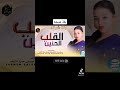 جديد بقة شبشه القلب الحنين