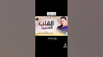 جديد بقة شبشه القلب الحنين 