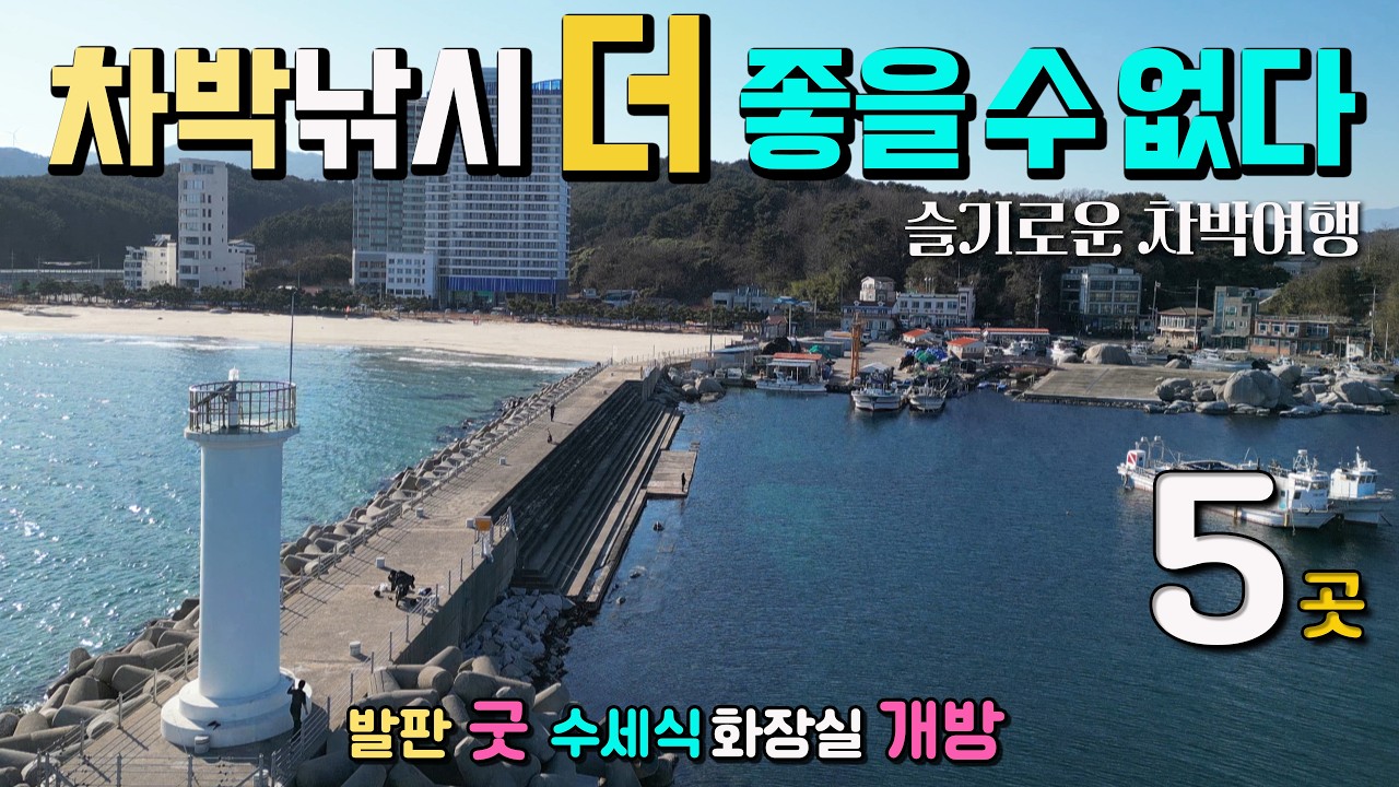 너무 좋아 선물같은 차박 낚시 성지, 내 차 타고 여행지 5곳, 해변노지 탐방, 기암바위 둘레길과 전망대, 전기자전거 비아지오 V6, 동산항, 죽도봉, 인구항, 휴휴암.