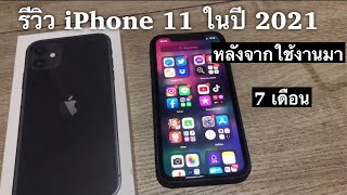 รีวิว iPhone 11 ในปี 2021หลังจากใช้งานมา 7 เดือน