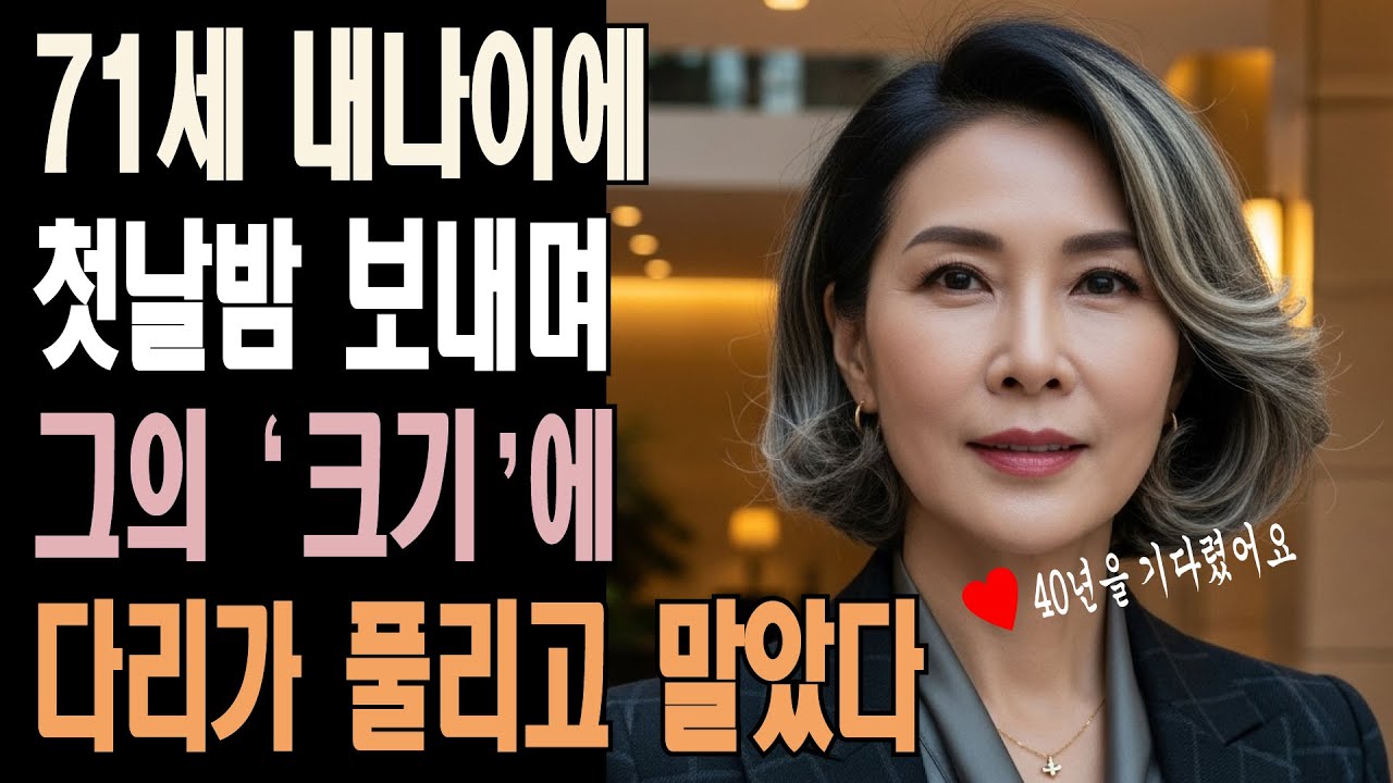 71살, 난생 처음 느낀 감정… 그 남자는 위험한 사람이었습니다